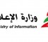 وزارة الاعلام اللبنانية